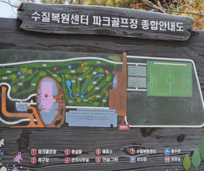 동탄2수질복원센터파크골프장