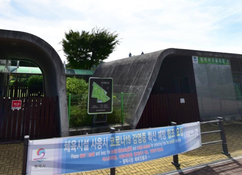 평택파크골프장