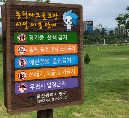 동천 파크골프장